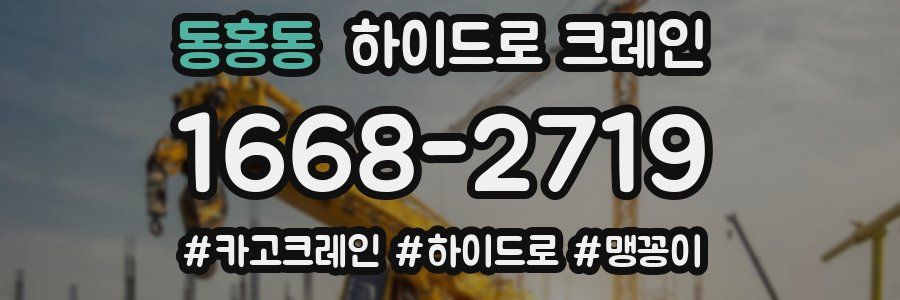 동홍동 하이드로 크레인