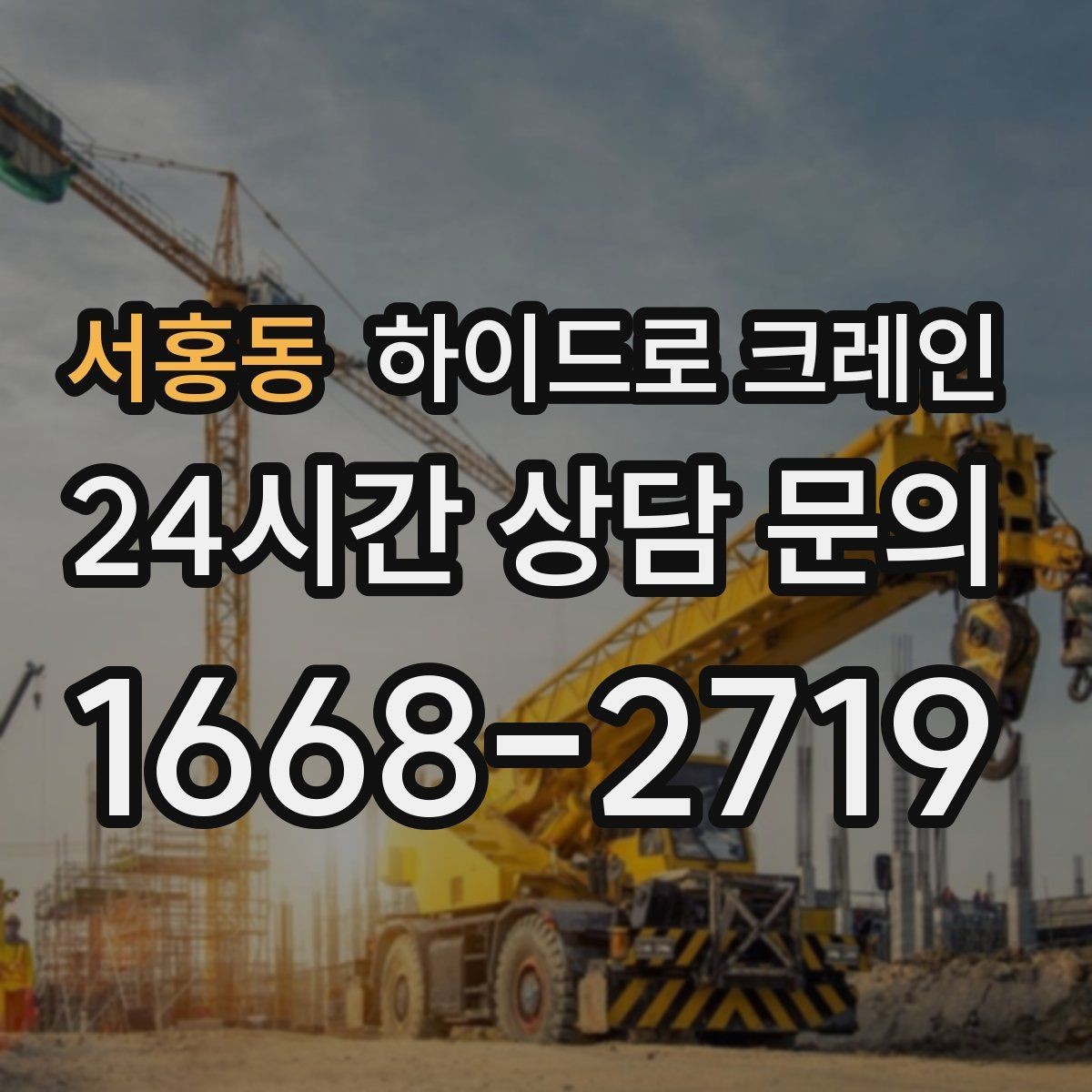 서홍동 하이드로 크레인 철근 자재 상차 하차를 깔끔하게 진행하는 방법