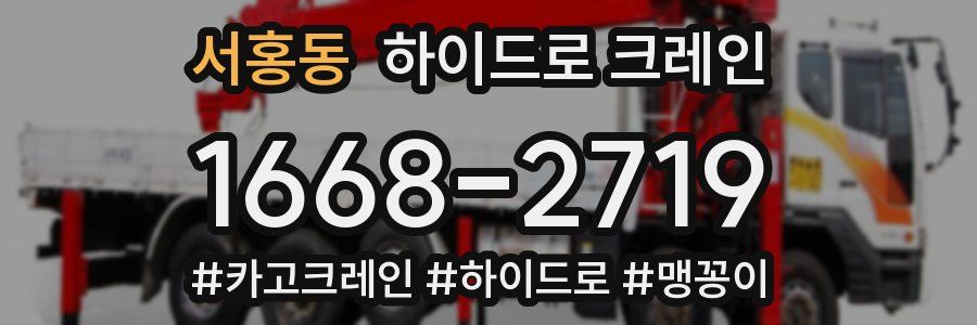서홍동 하이드로 크레인