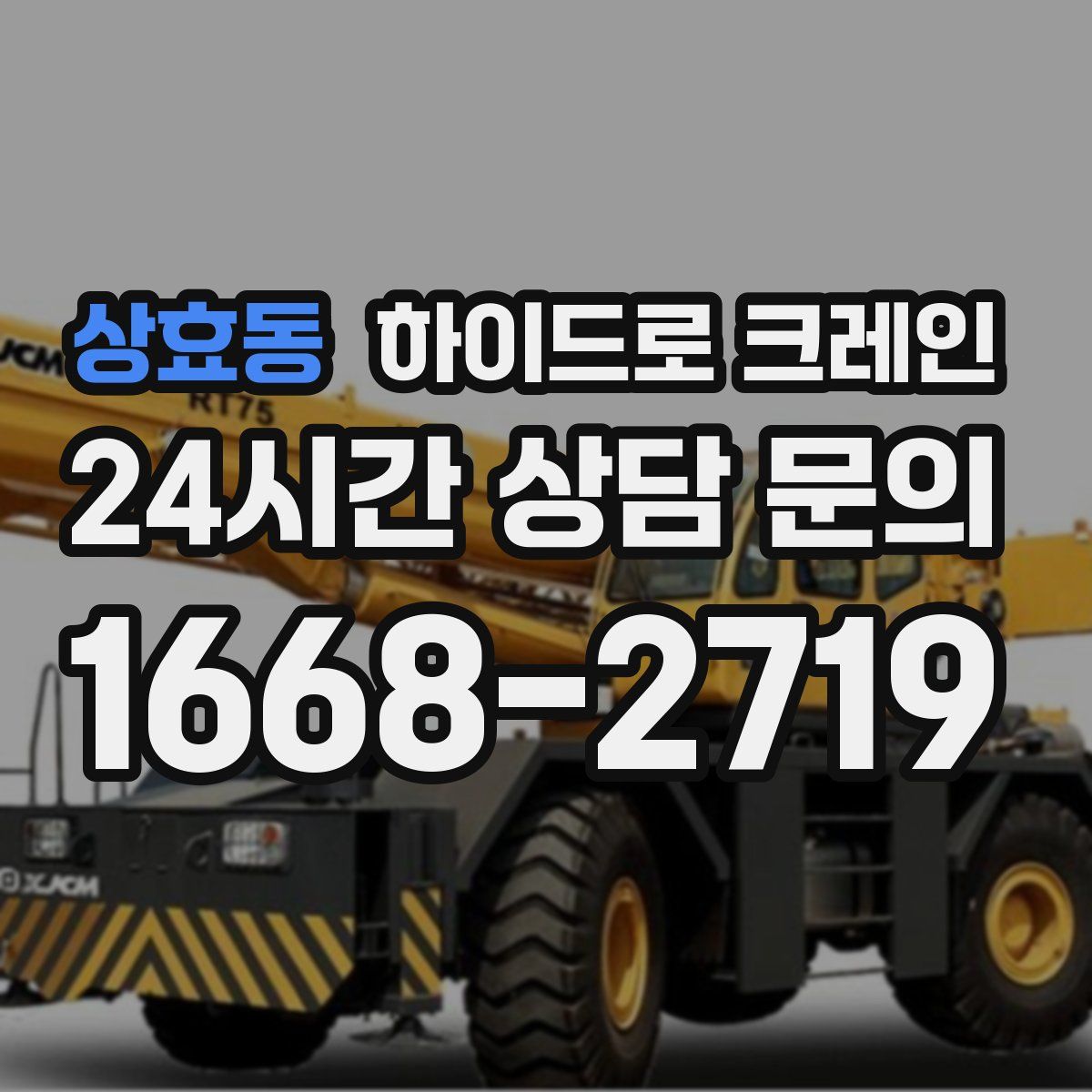 상효동 하이드로 크레인