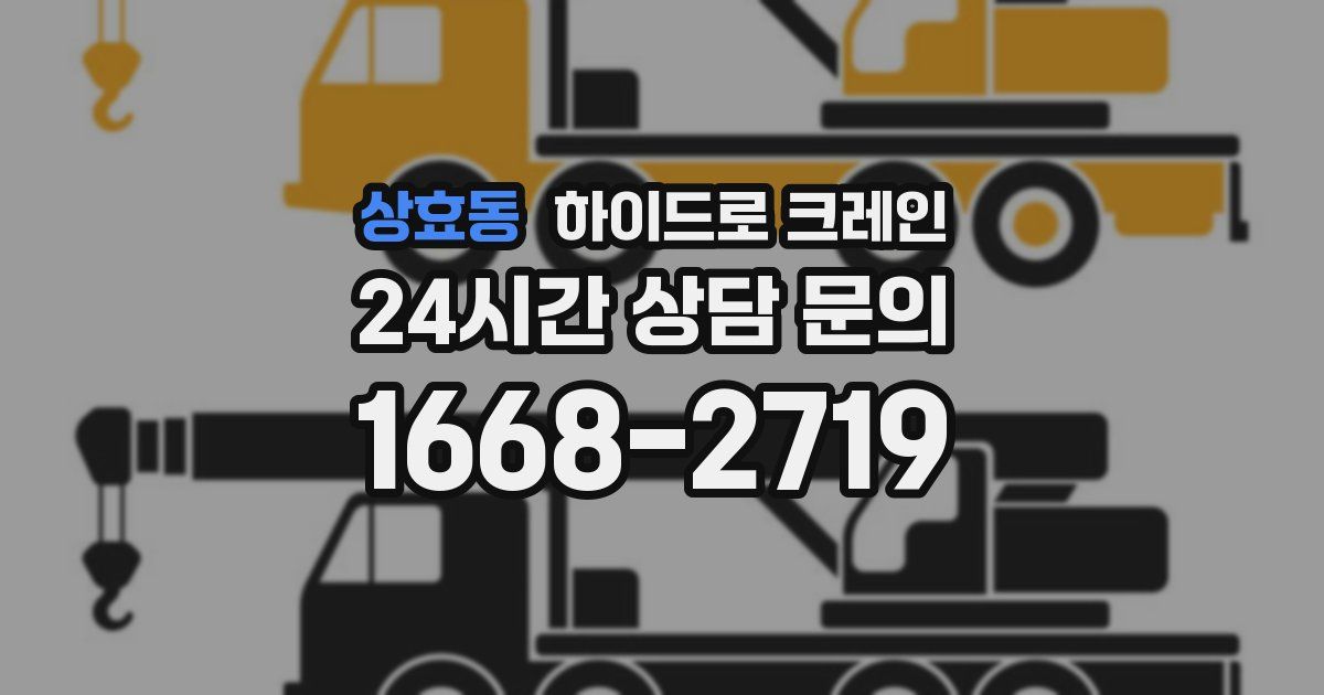 상효동 하이드로 크레인