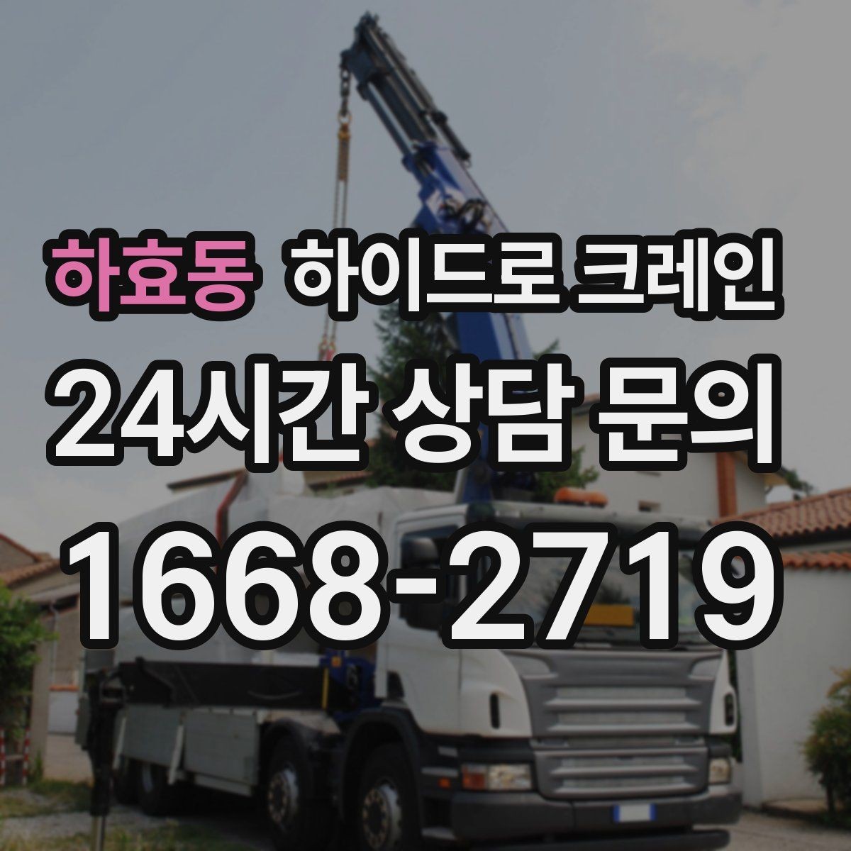 하효동 하이드로 크레인 아웃트리거 설치 공간이 부족할 때