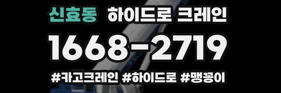 신효동 하이드로 크레인