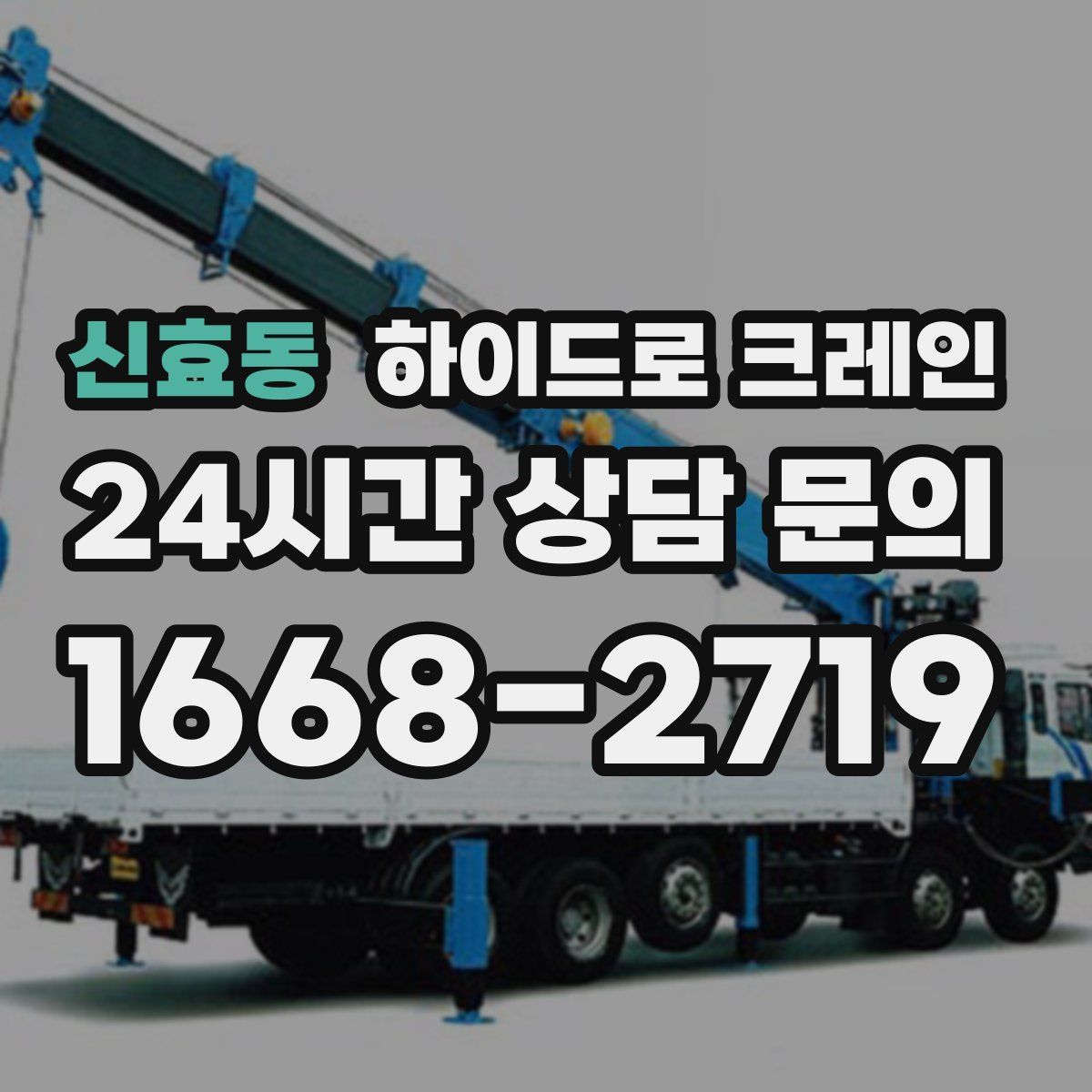 신효동 하이드로 크레인