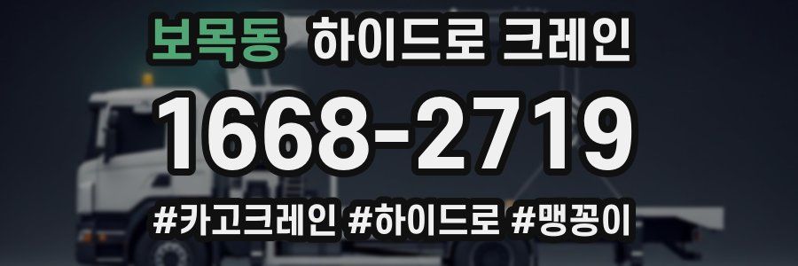 보목동 하이드로 크레인