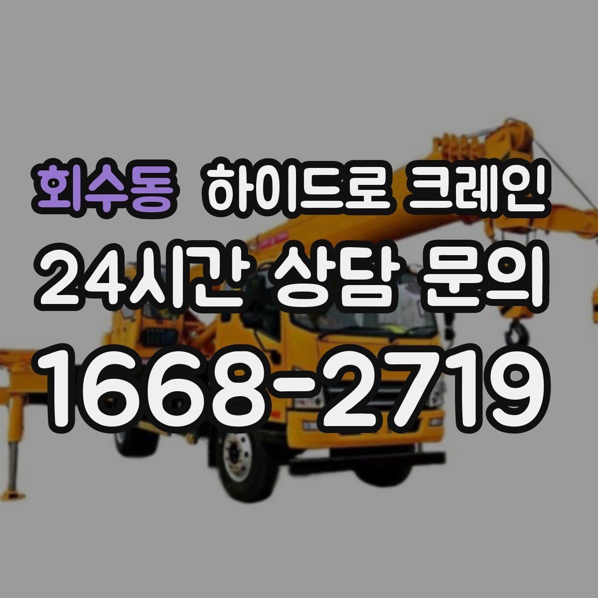 회수동 하이드로 크레인 공조기 정비와 교체 일정에 맞춘 배차 요령