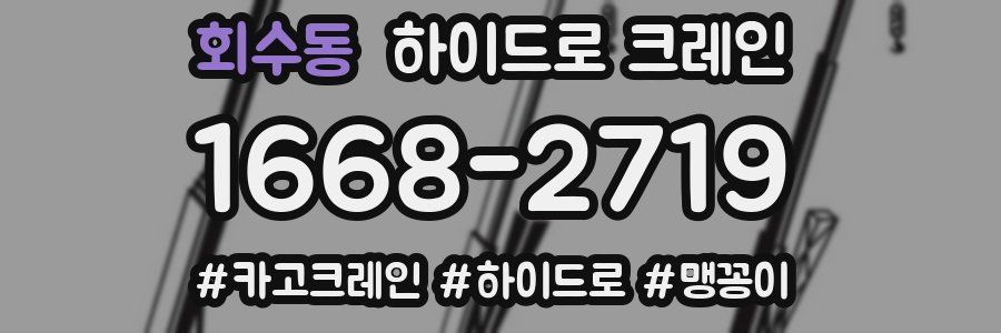 회수동 하이드로 크레인