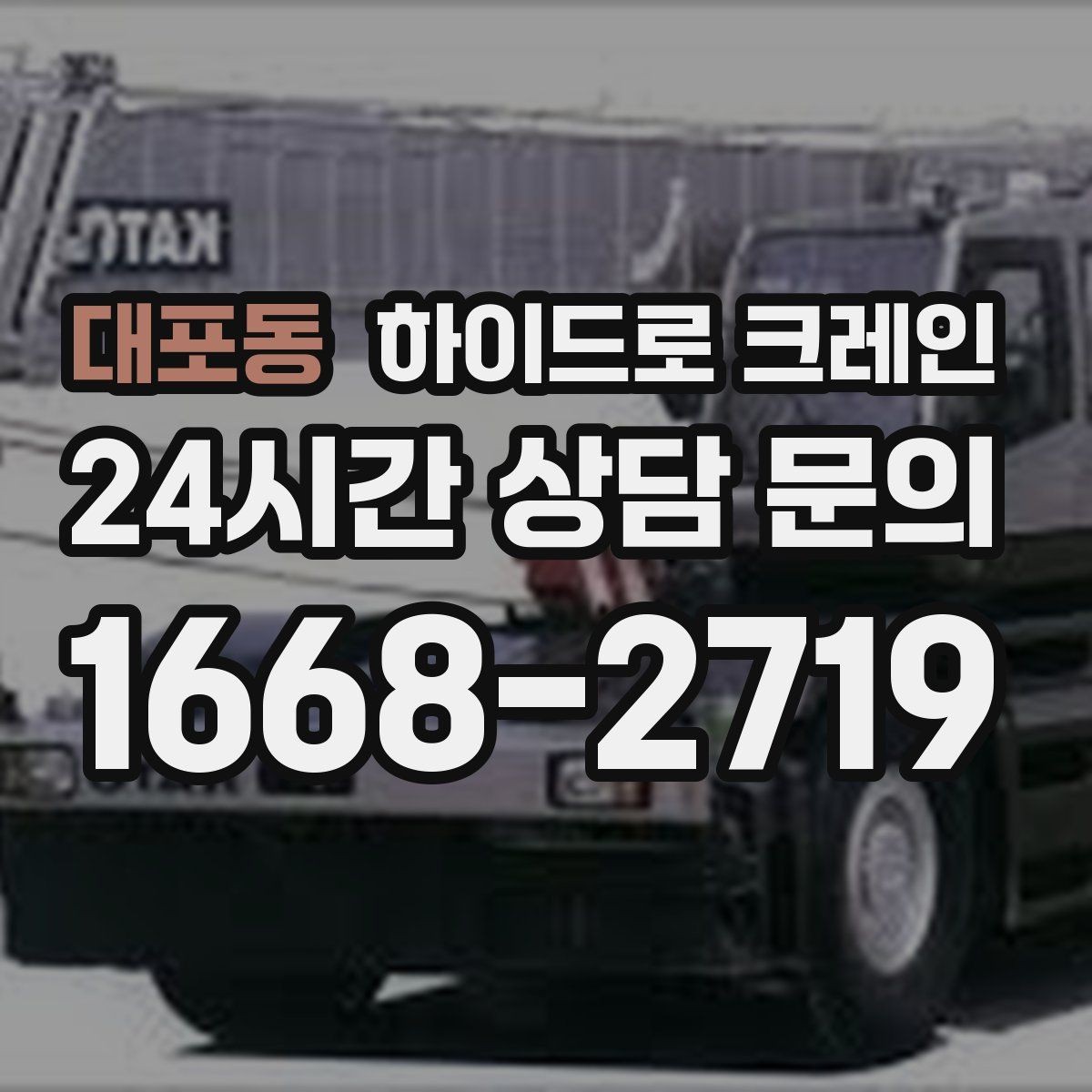 대포동 하이드로 크레인 작업 반경 내 출입 통제가 중요한 이유