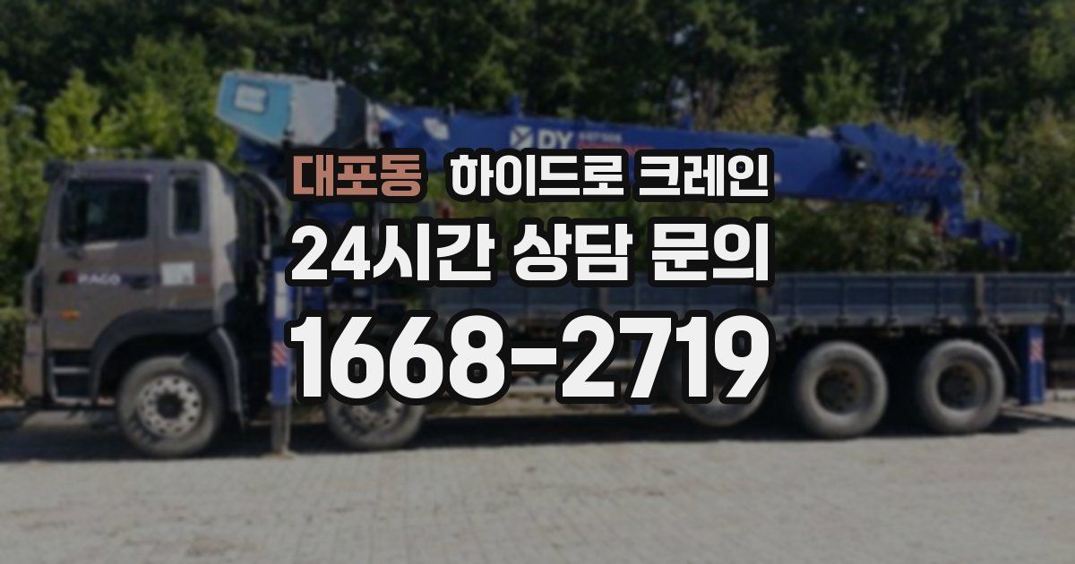 대포동 하이드로 크레인