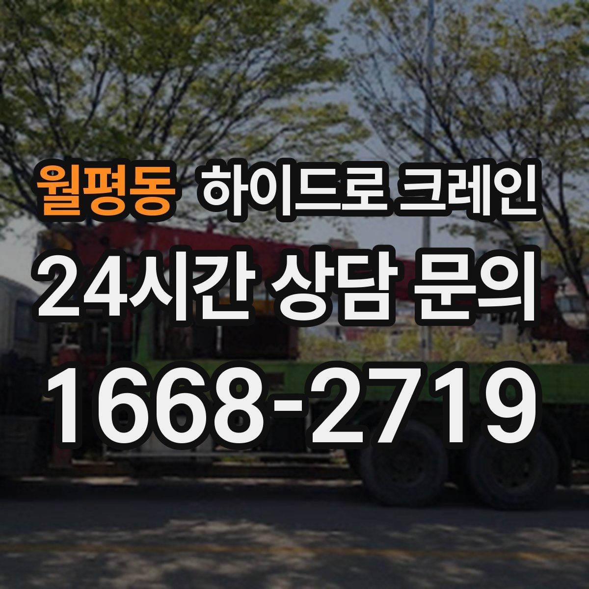 월평동 하이드로 크레인 협소 골목 현장 진입로 폭과 높이 체크 포인트