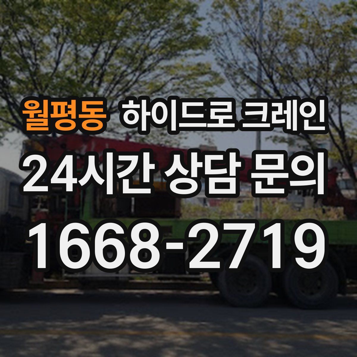 월평동 하이드로 크레인