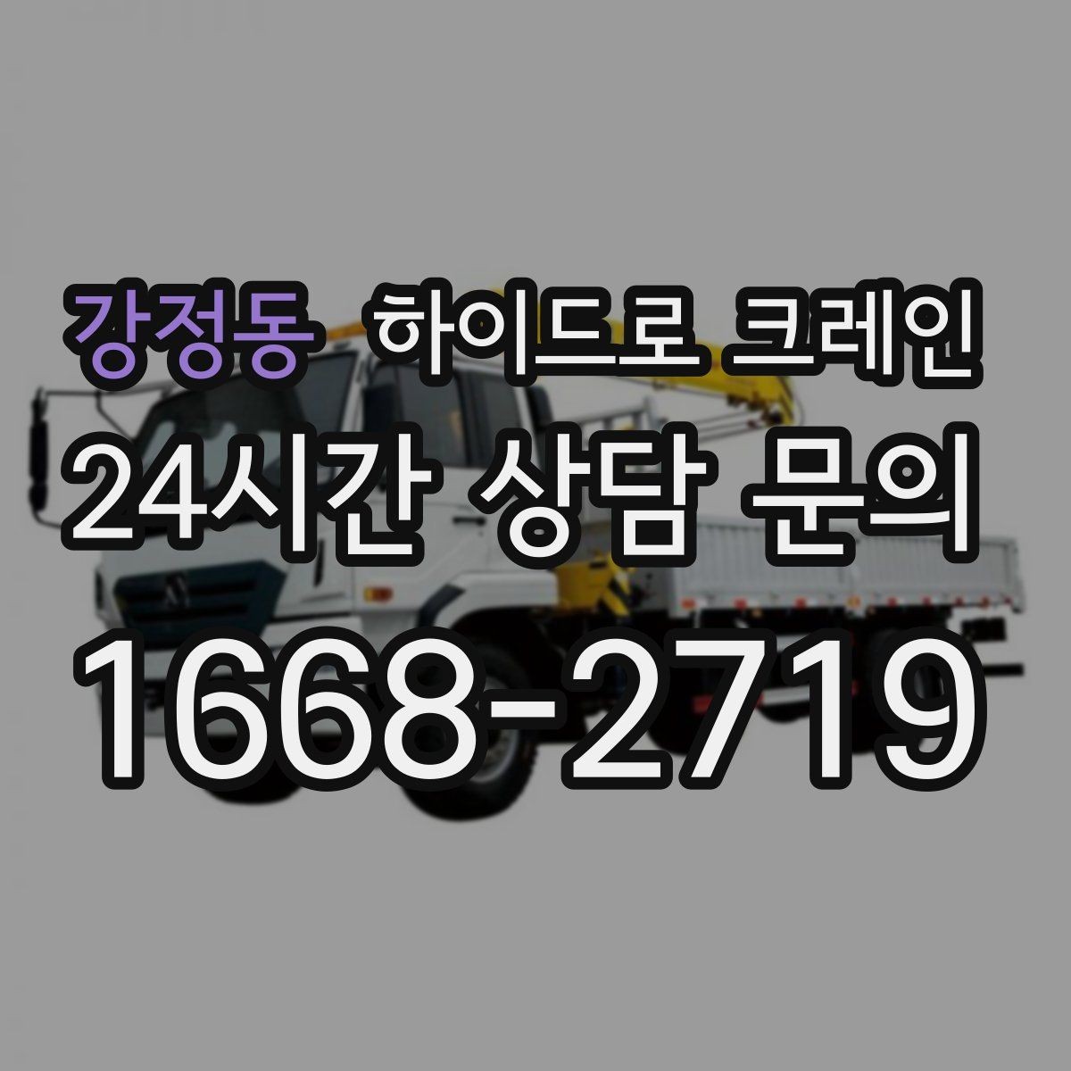 강정동 하이드로 크레인 조경석 양중 시 지면 보호가 중요한 이유