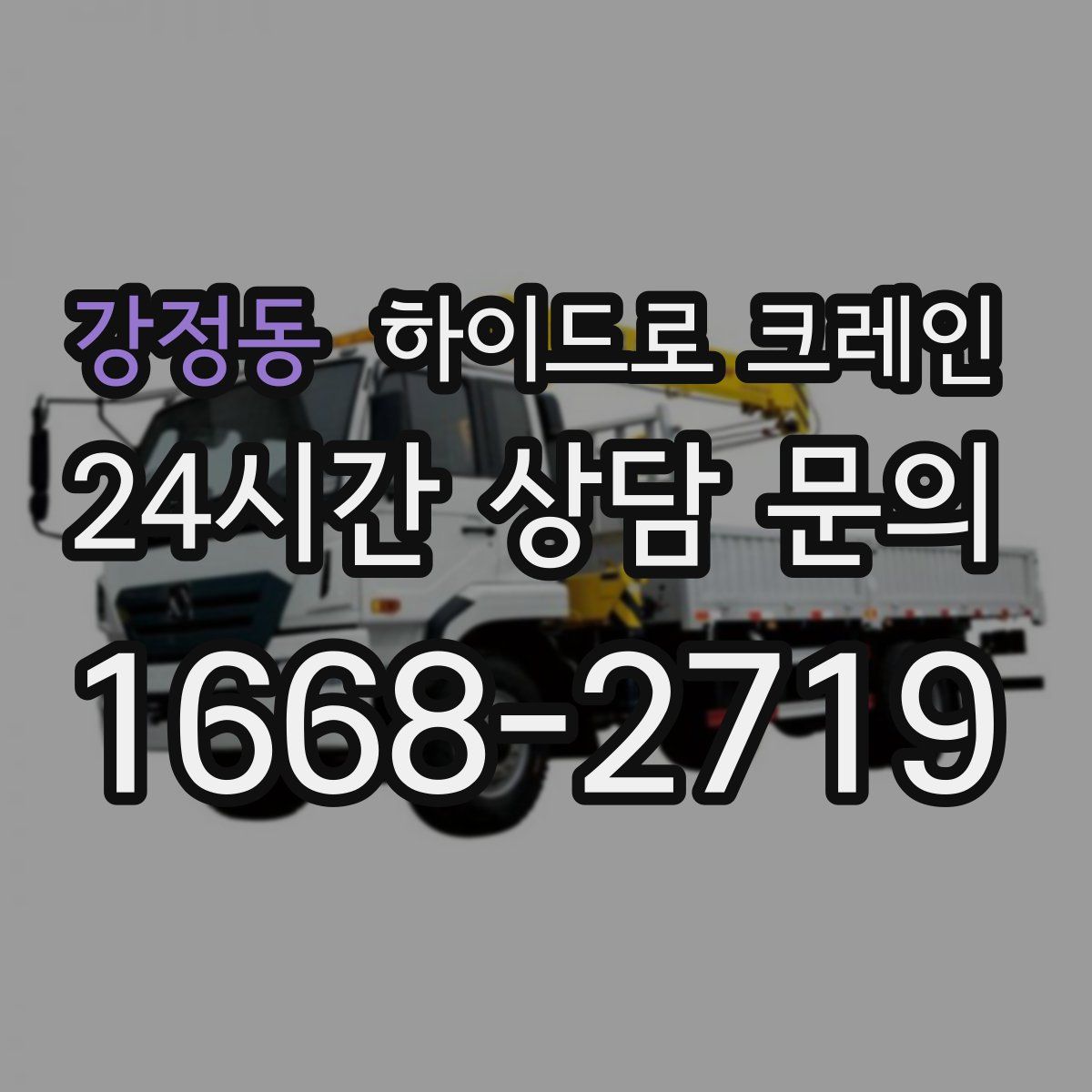 강정동 하이드로 크레인