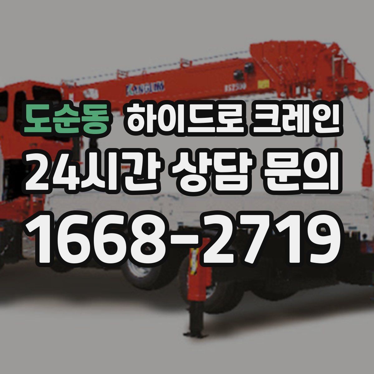 도순동 하이드로 크레인 공조기 정비와 교체 일정에 맞춘 배차 요령