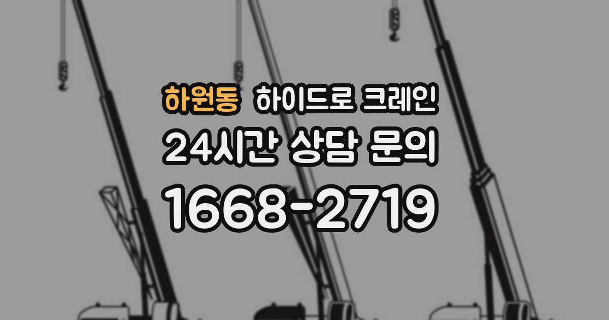 하원동 하이드로 크레인