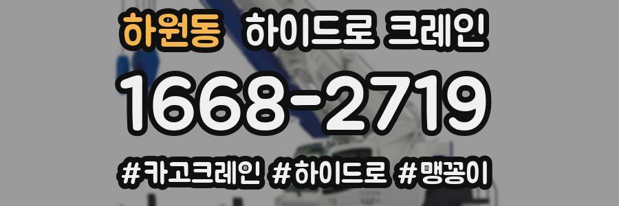 하원동 하이드로 크레인