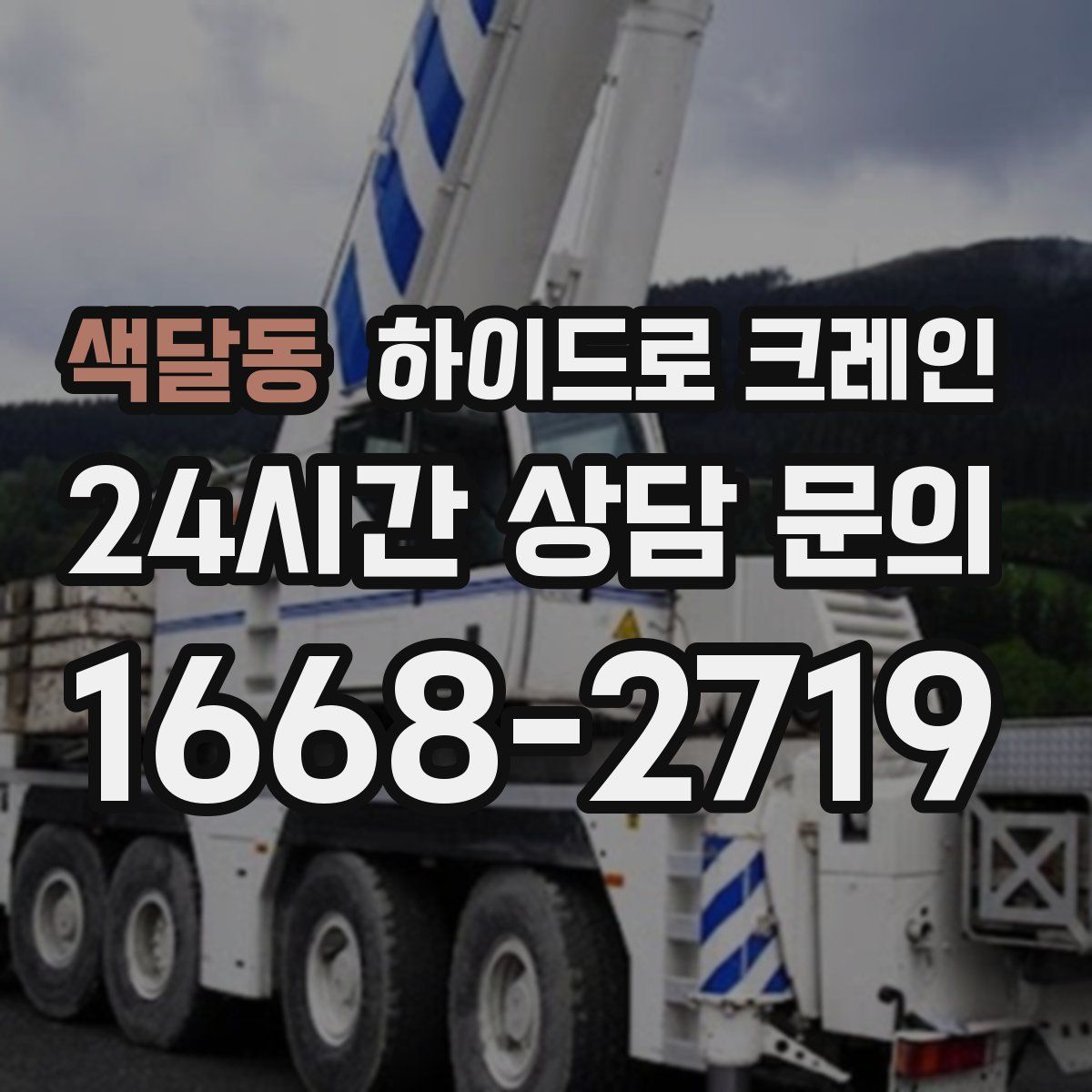 색달동 하이드로 크레인