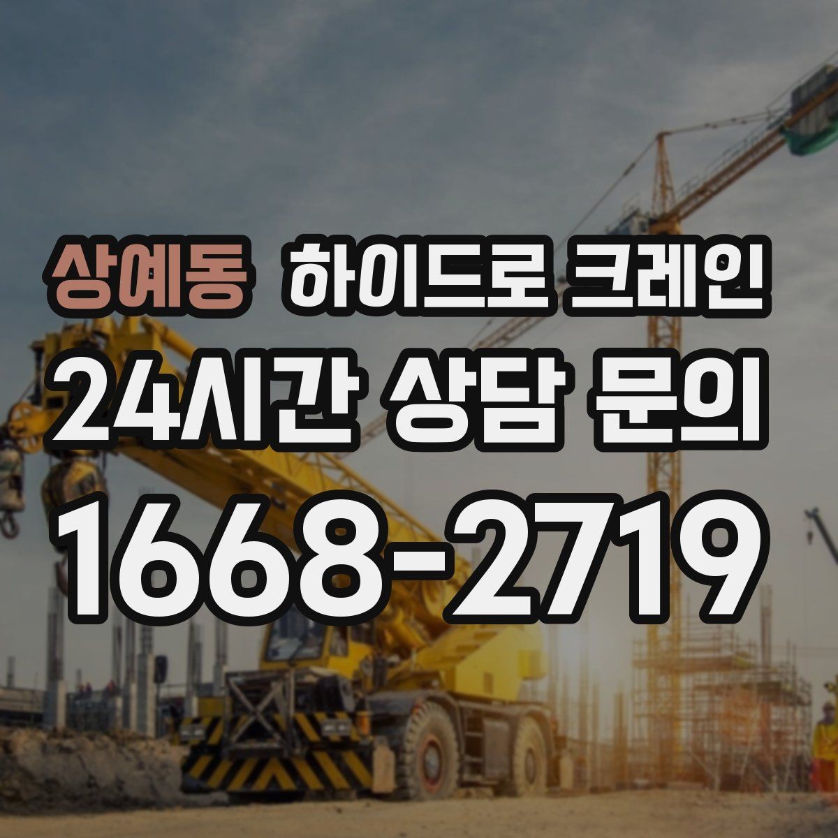 상예동 하이드로 크레인 비상 상황 발생 시 중지 절차