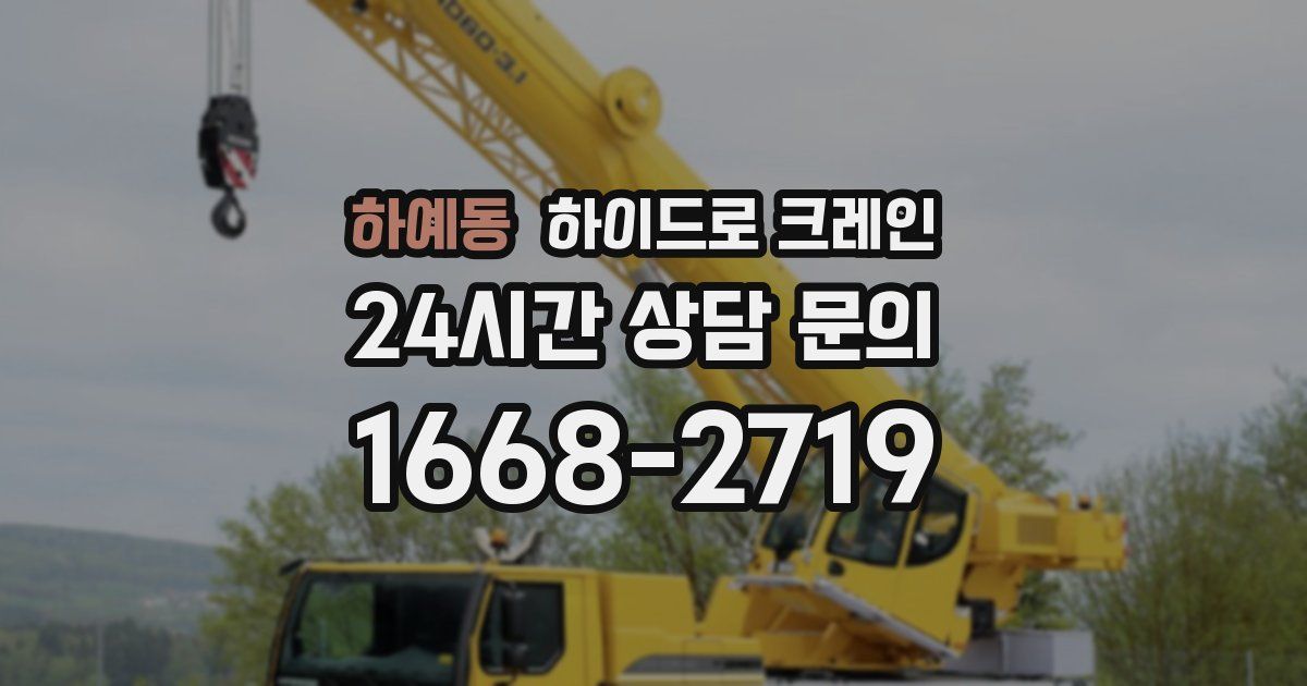 하예동 하이드로 크레인