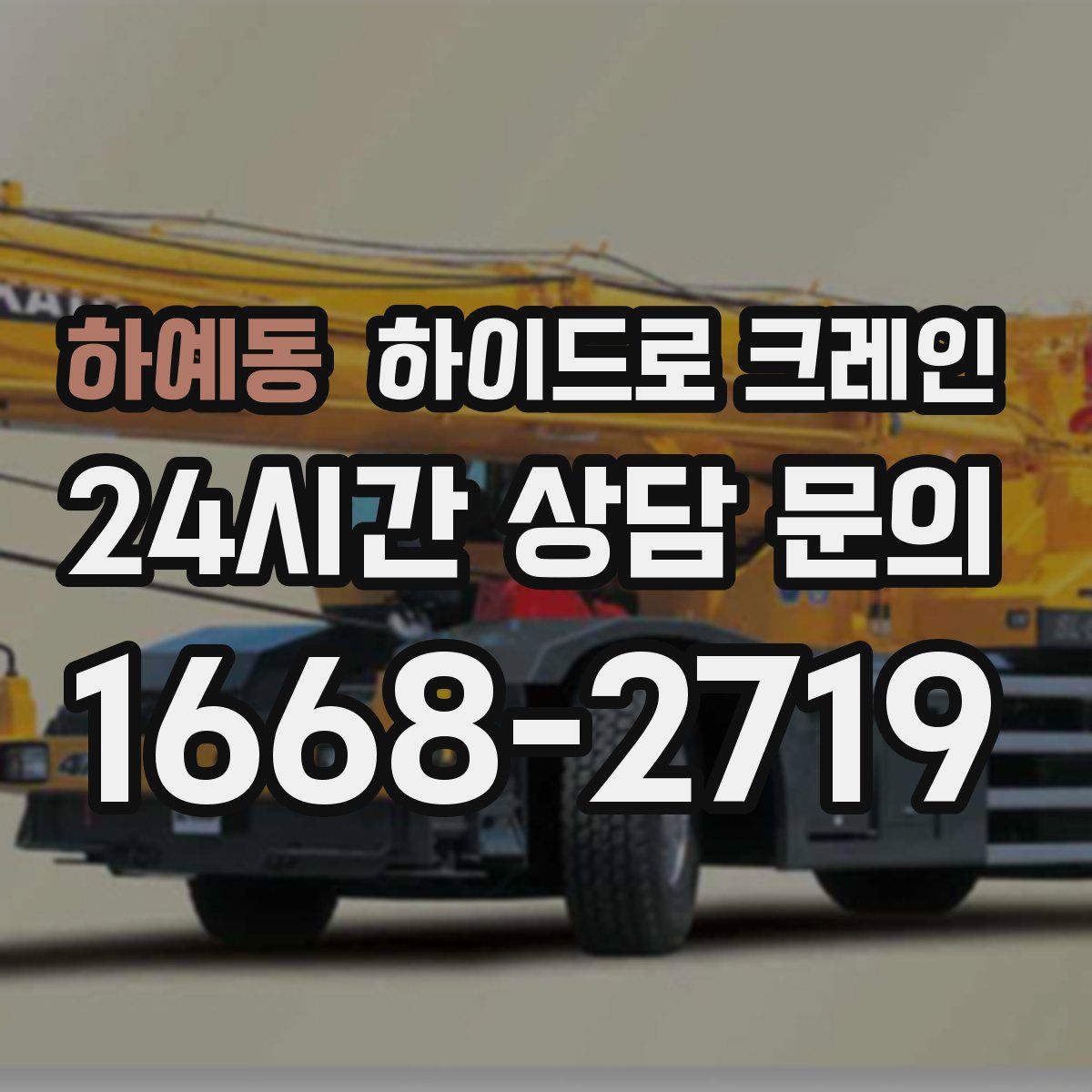 하예동 하이드로 크레인