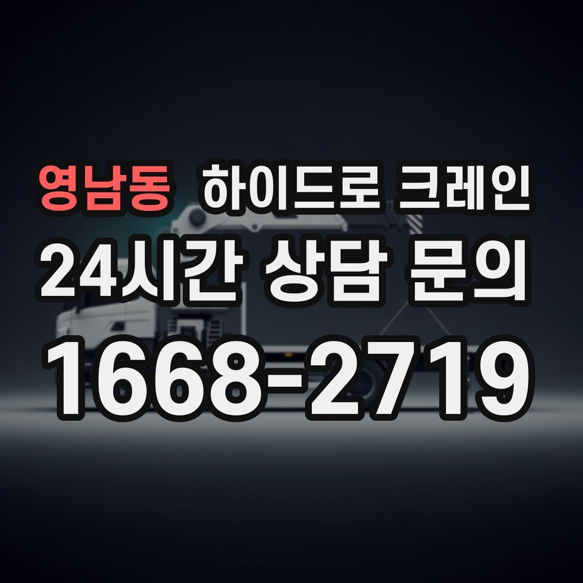 영남동 하이드로 크레인 공장 설비 사진 견적으로 상담을 빠르게 하는 방법