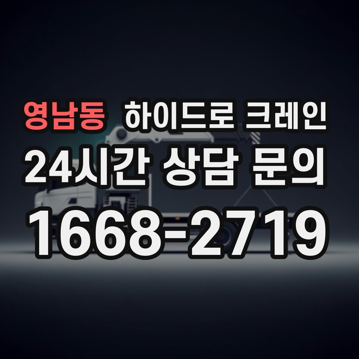 영남동 하이드로 크레인