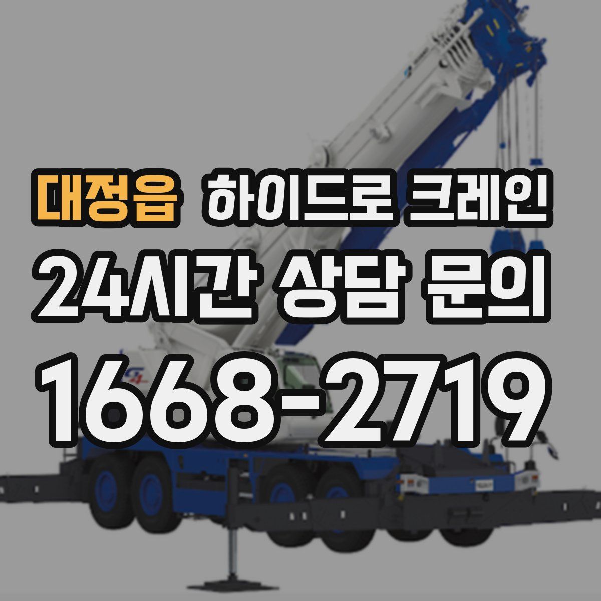 대정읍 하이드로 크레인