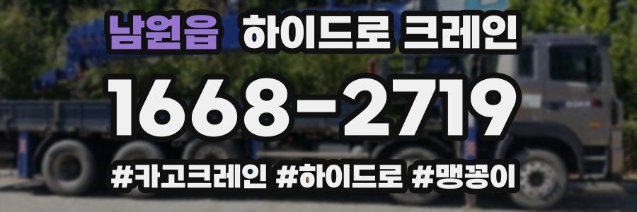 남원읍 하이드로 크레인