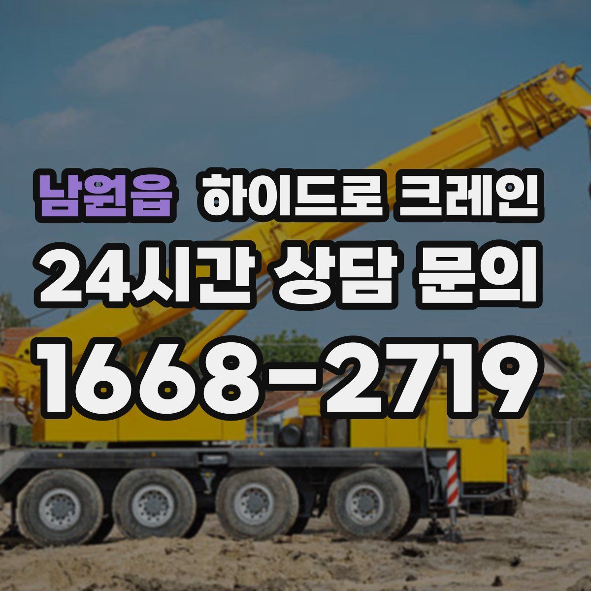 남원읍 하이드로 크레인