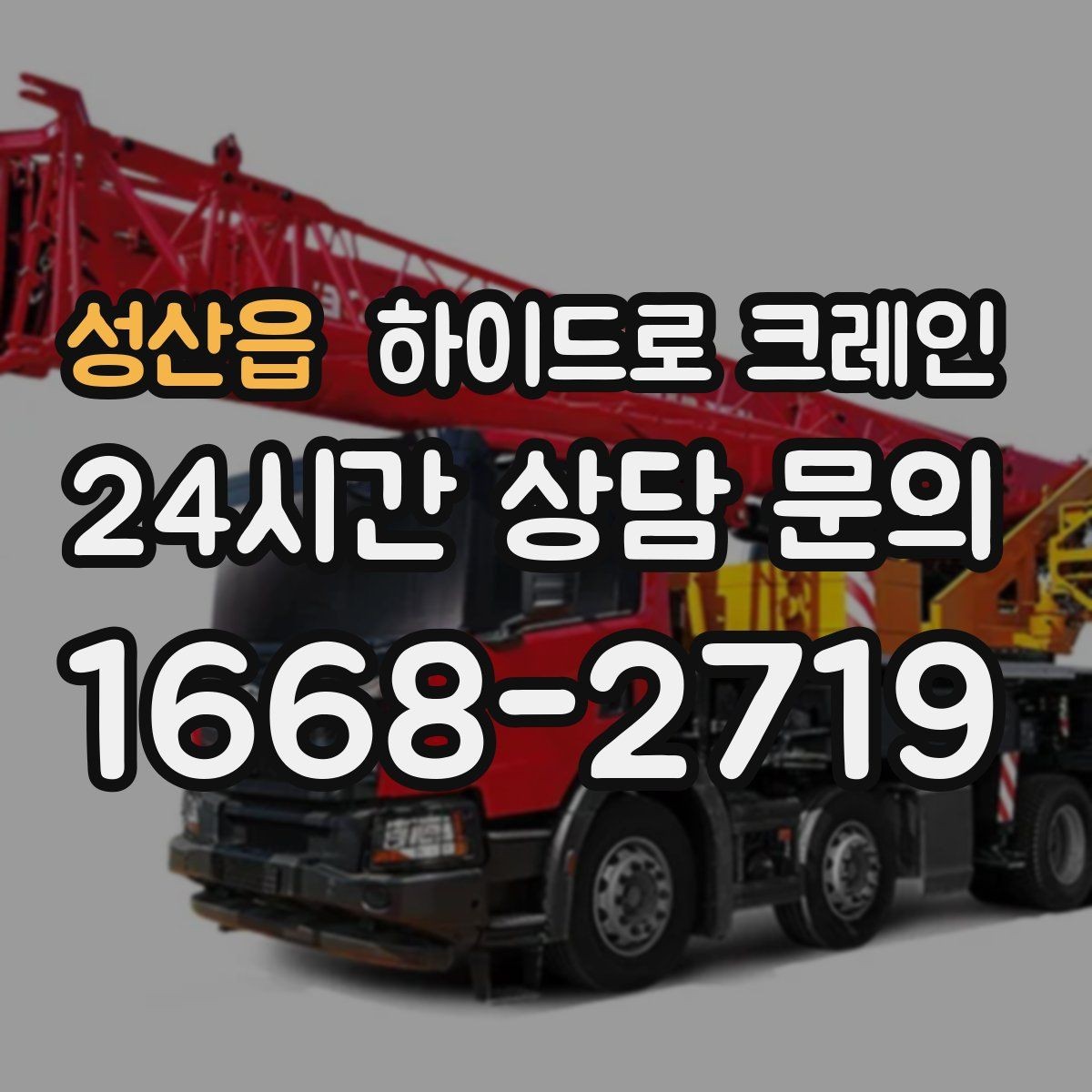 성산읍 하이드로 크레인 스카이차와 비교했을 때 다른 점