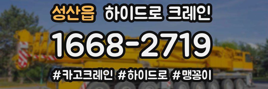 성산읍 하이드로 크레인