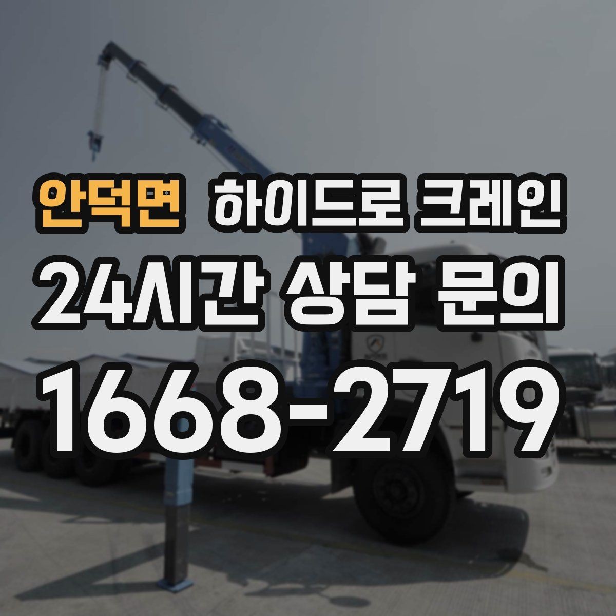 안덕면 하이드로 크레인 작업 중 장비 이상 징후 체크
