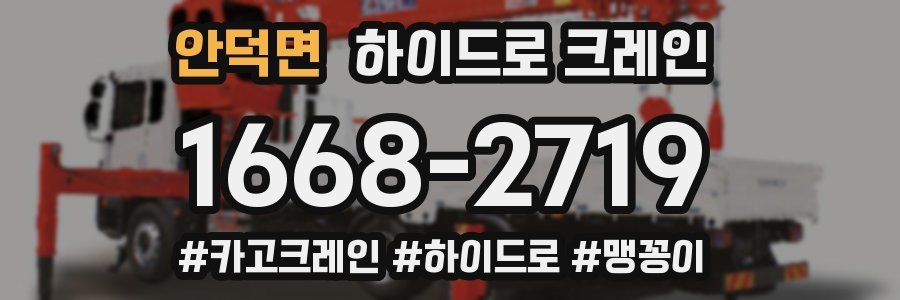 안덕면 하이드로 크레인