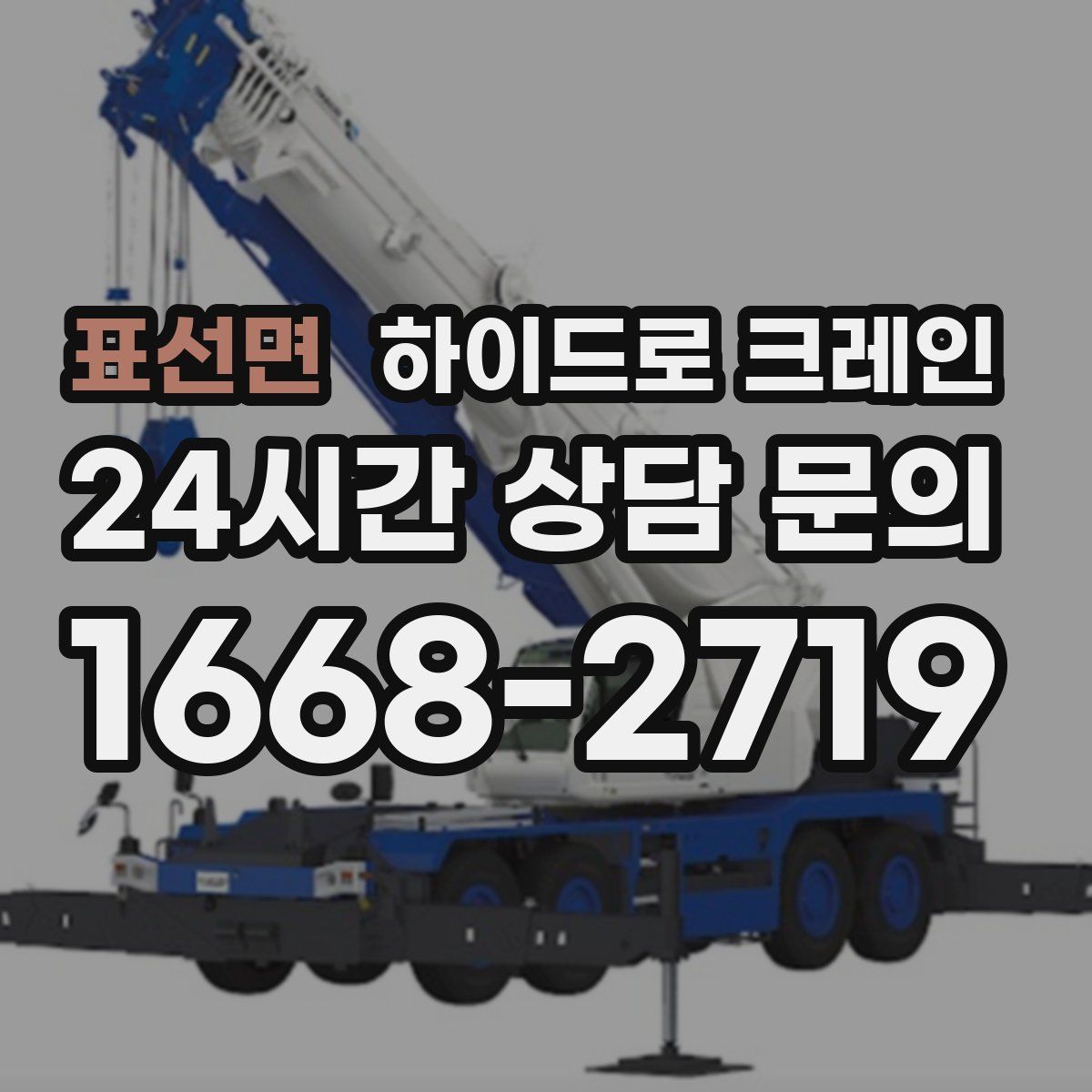 표선면 하이드로 크레인