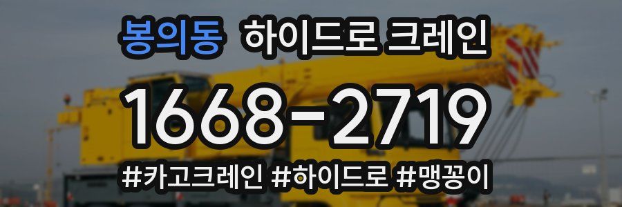 봉의동 하이드로 크레인