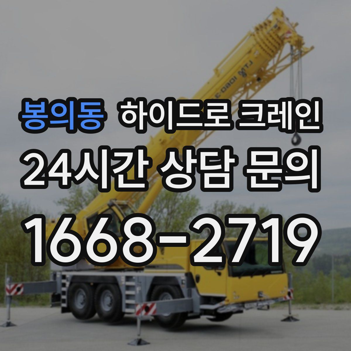 봉의동 하이드로 크레인