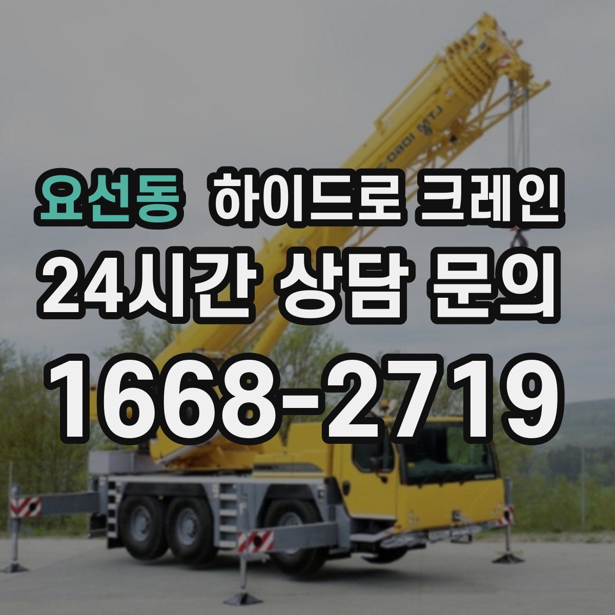 요선동 하이드로 크레인