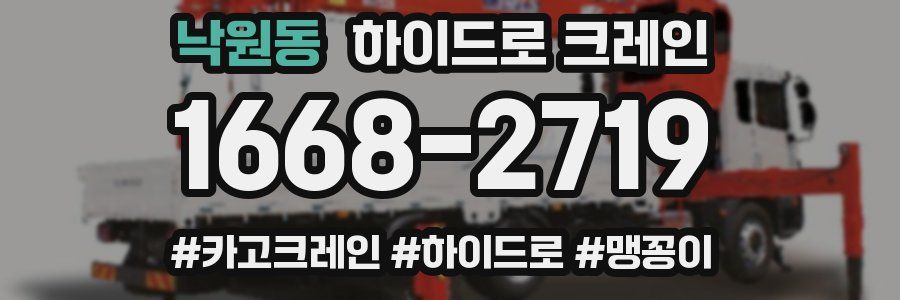 낙원동 하이드로 크레인