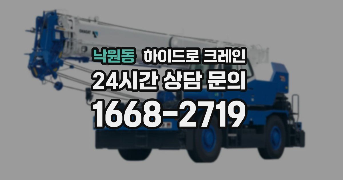 낙원동 하이드로 크레인