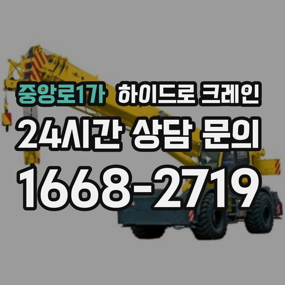 중앙로1가 하이드로 크레인 팔레트 화물 상차 하차를 깔끔하게 진행하는 방법
