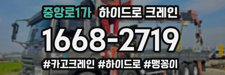 중앙로1가 하이드로 크레인