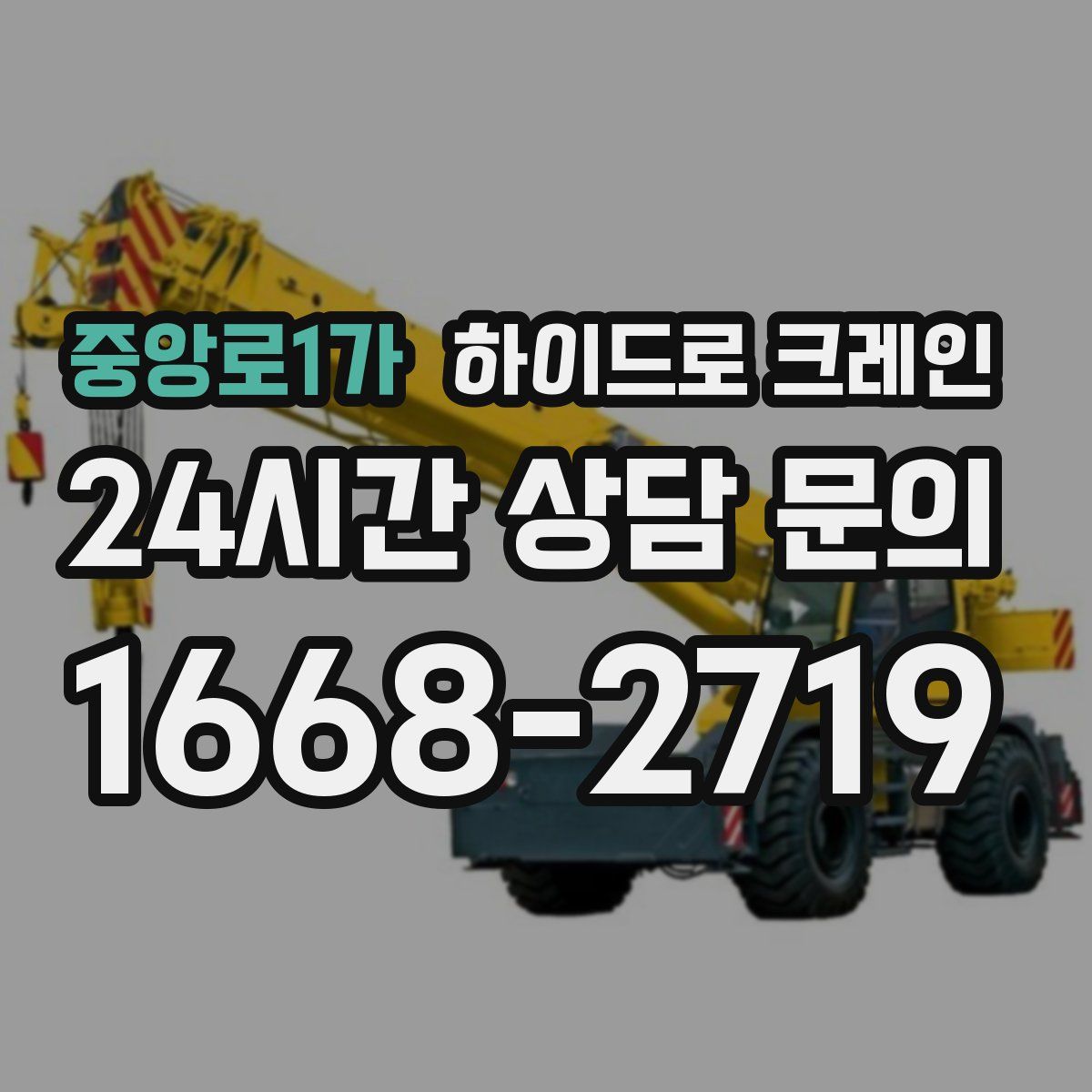 중앙로1가 하이드로 크레인