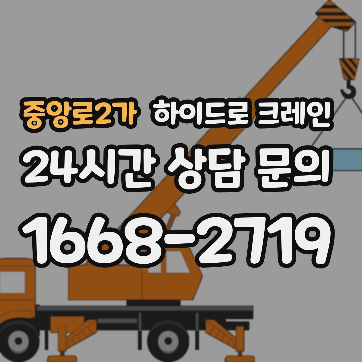 중앙로2가 하이드로 크레인 구조물 설치 전 양중 계획 세우기