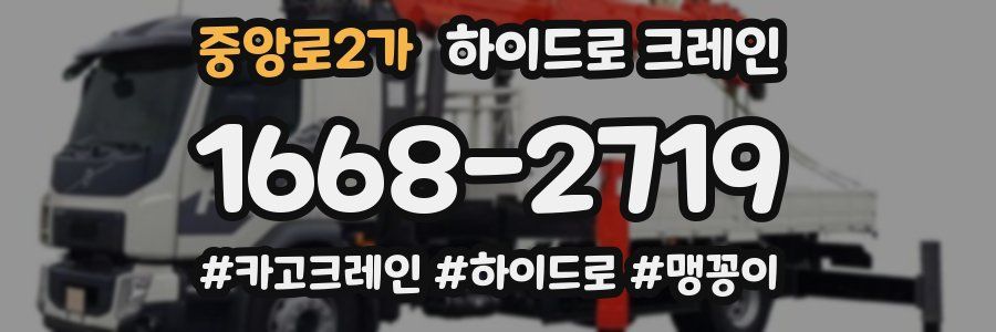 중앙로2가 하이드로 크레인