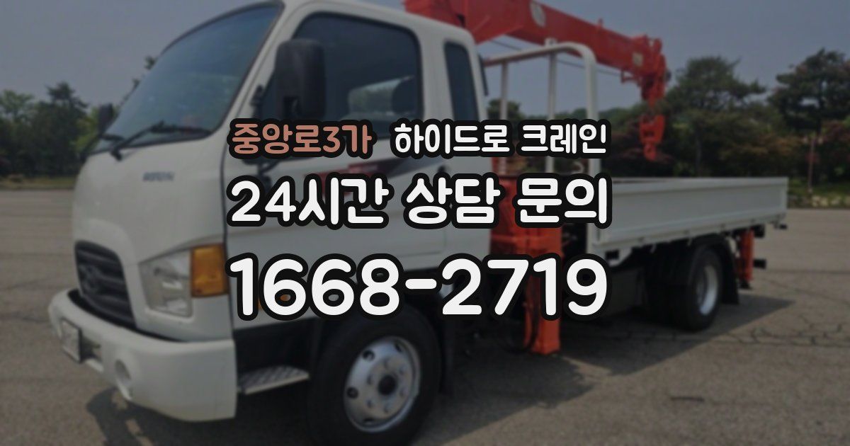 중앙로3가 하이드로 크레인