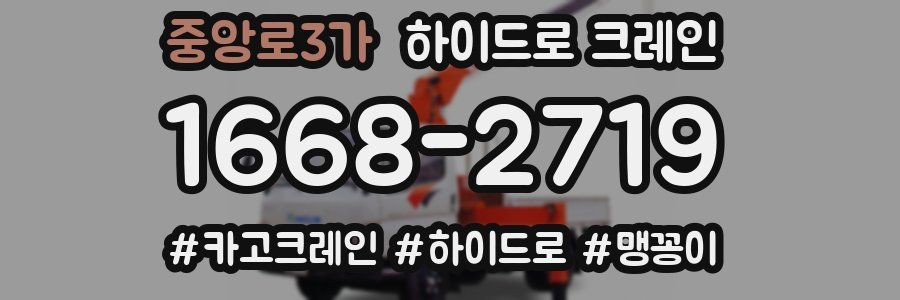 중앙로3가 하이드로 크레인