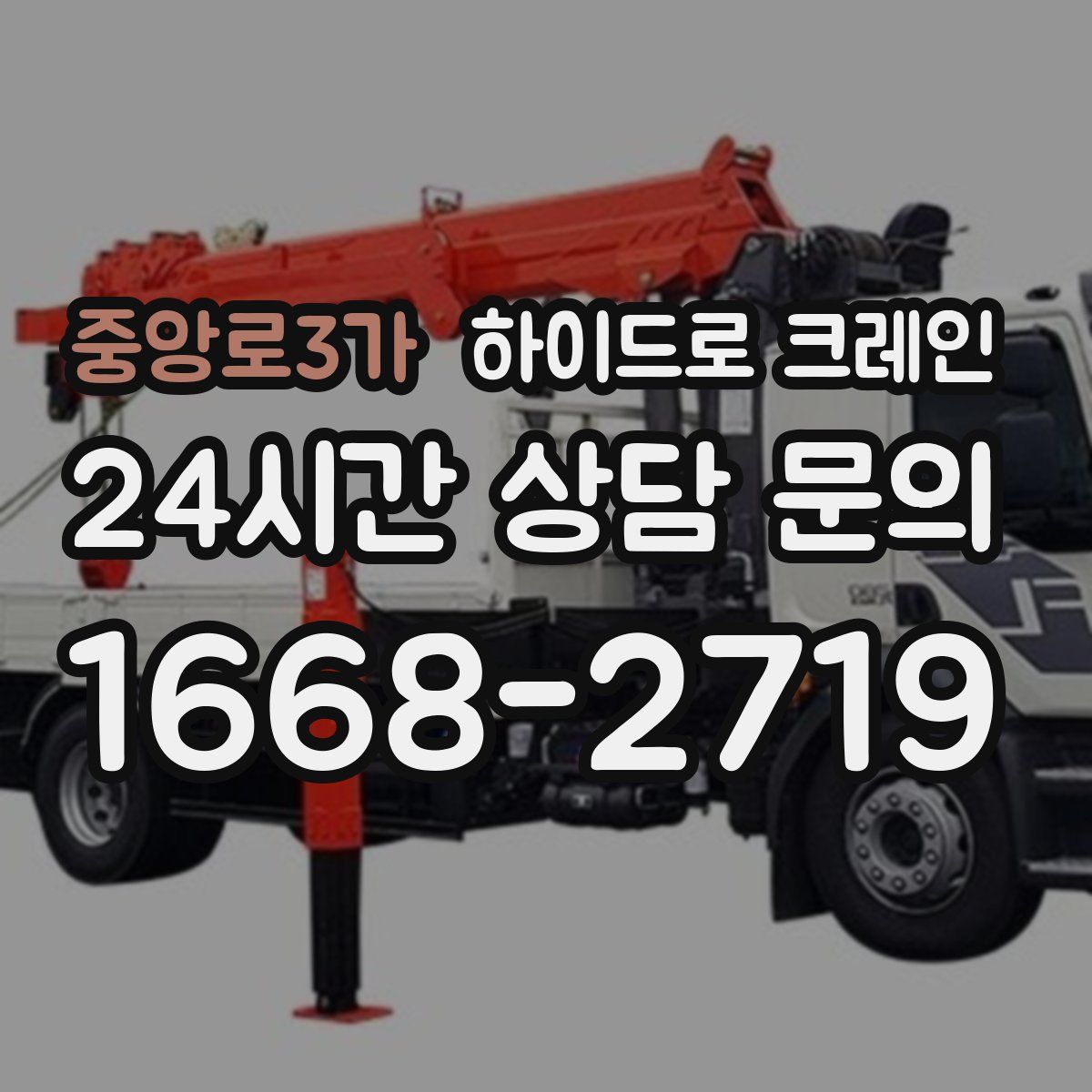 중앙로3가 하이드로 크레인