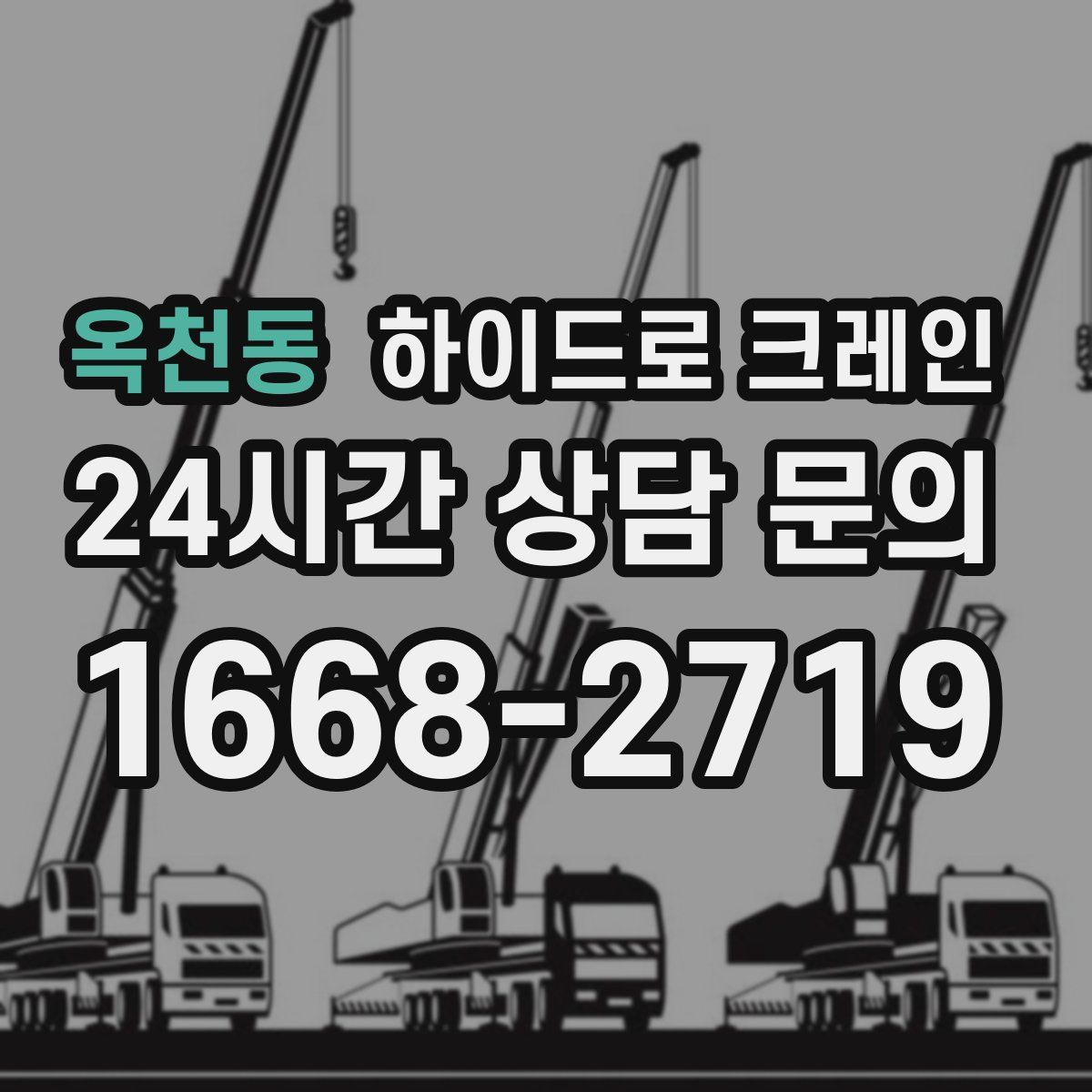 옥천동 하이드로 크레인