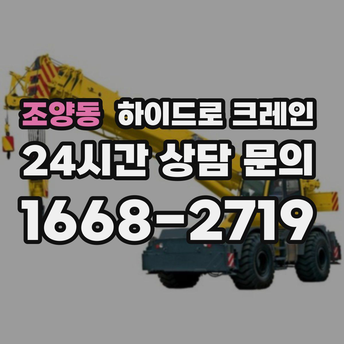 조양동 하이드로 크레인