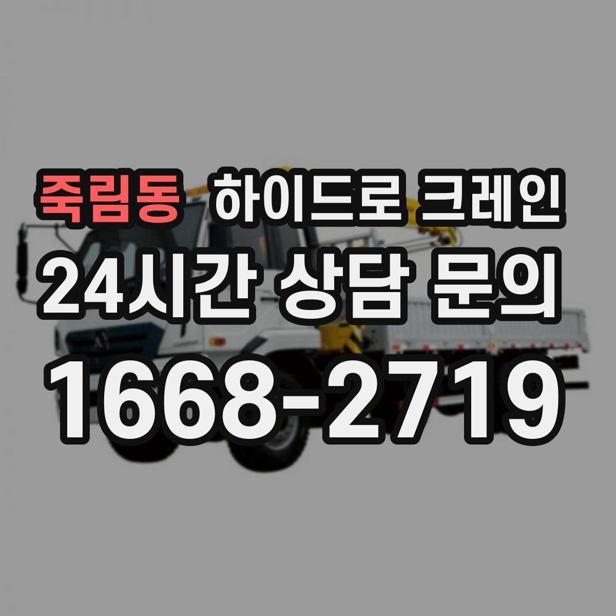 죽림동 하이드로 크레인 아웃트리거 공간 부족 현장 반경 계산이 필요한 이유와 간단 기준